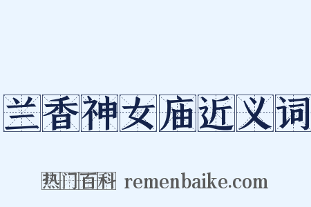 兰香神女庙近义词是什么意思的图片